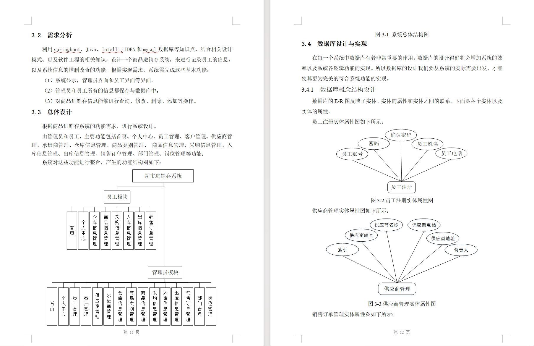 图片[6]-springboot+vue进销存管理系统源码（含部署视频＋万字文档）
